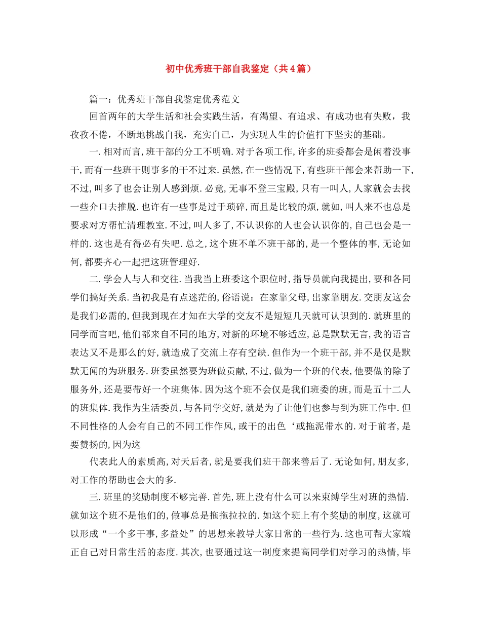 初中优秀班干部自我鉴定（共4篇） (2) _第1页
