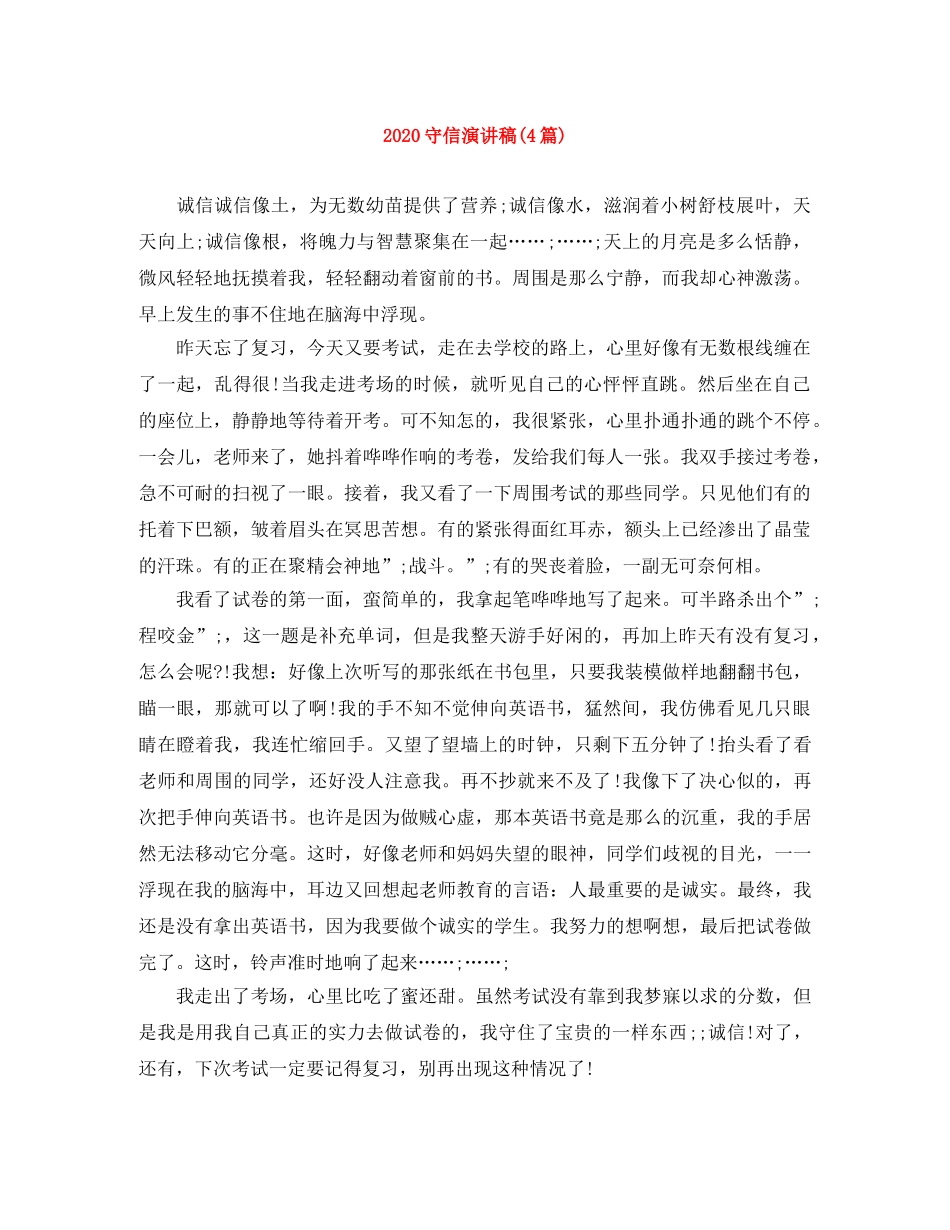 2024守信演讲稿(4篇) _第1页