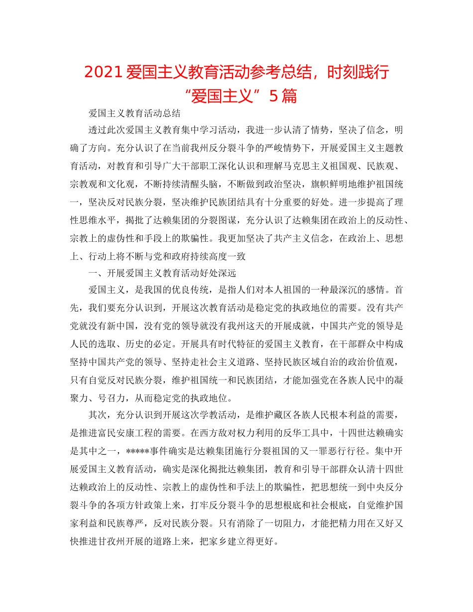 2024爱国主义教育活动参考总结，时刻践行“爱国主义”5篇 _第1页
