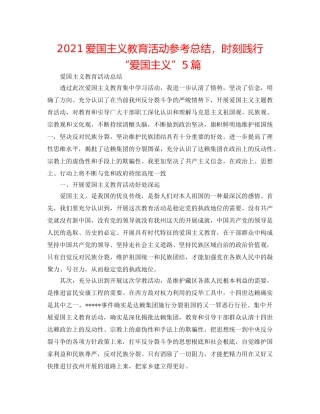 2024爱国主义教育活动参考总结，时刻践行“爱国主义”5篇 