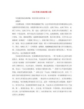 2024有意义的演讲稿(4篇) 