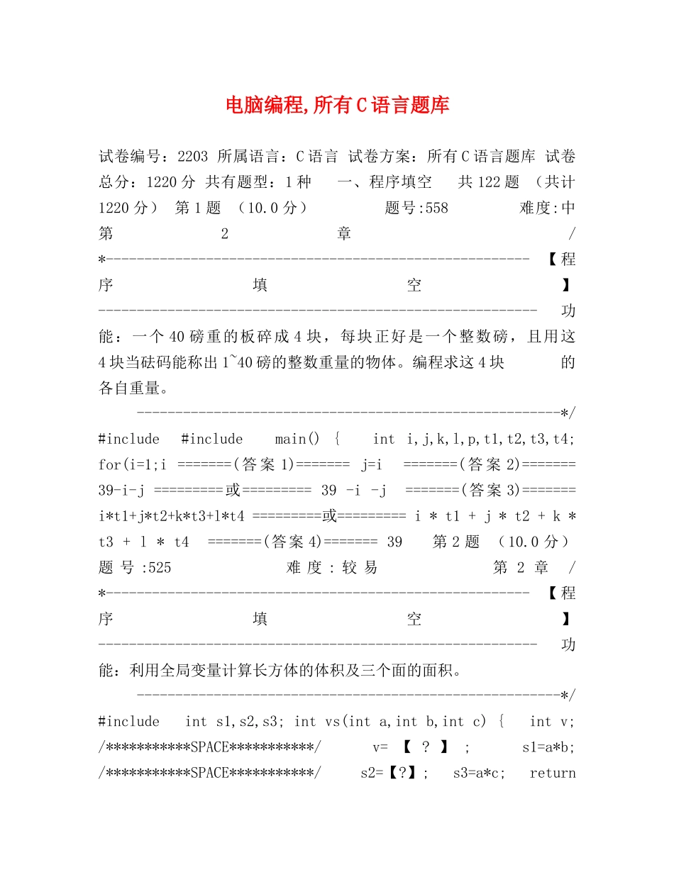 电脑编程,所有C语言题库 _第1页