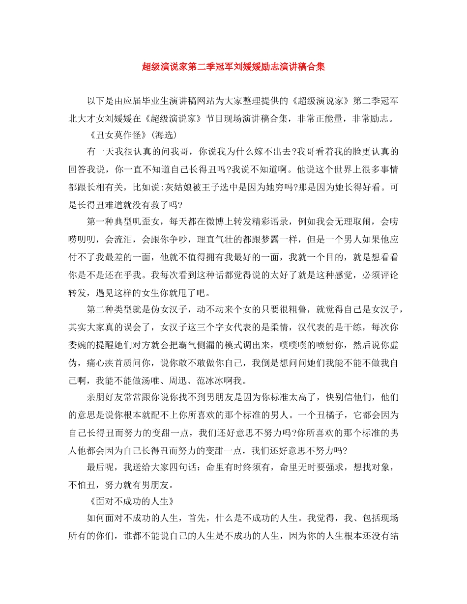 超级演说家第二季冠军刘媛媛励志演讲稿合集 _第1页