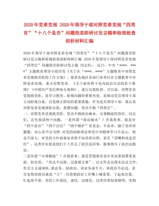 2024年党章党规 2024年领导干部对照党章党规“四类官”“十八个是否”问题找差距研讨发言稿和检视检查剖析材料汇编 