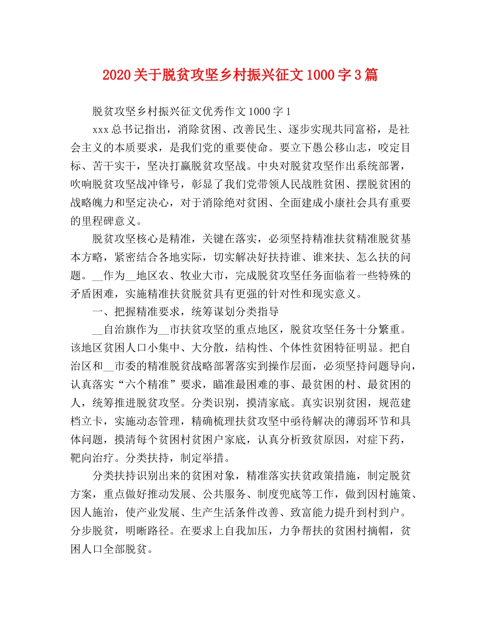 2024关于脱贫攻坚乡村振兴征文1000字3篇 _第1页