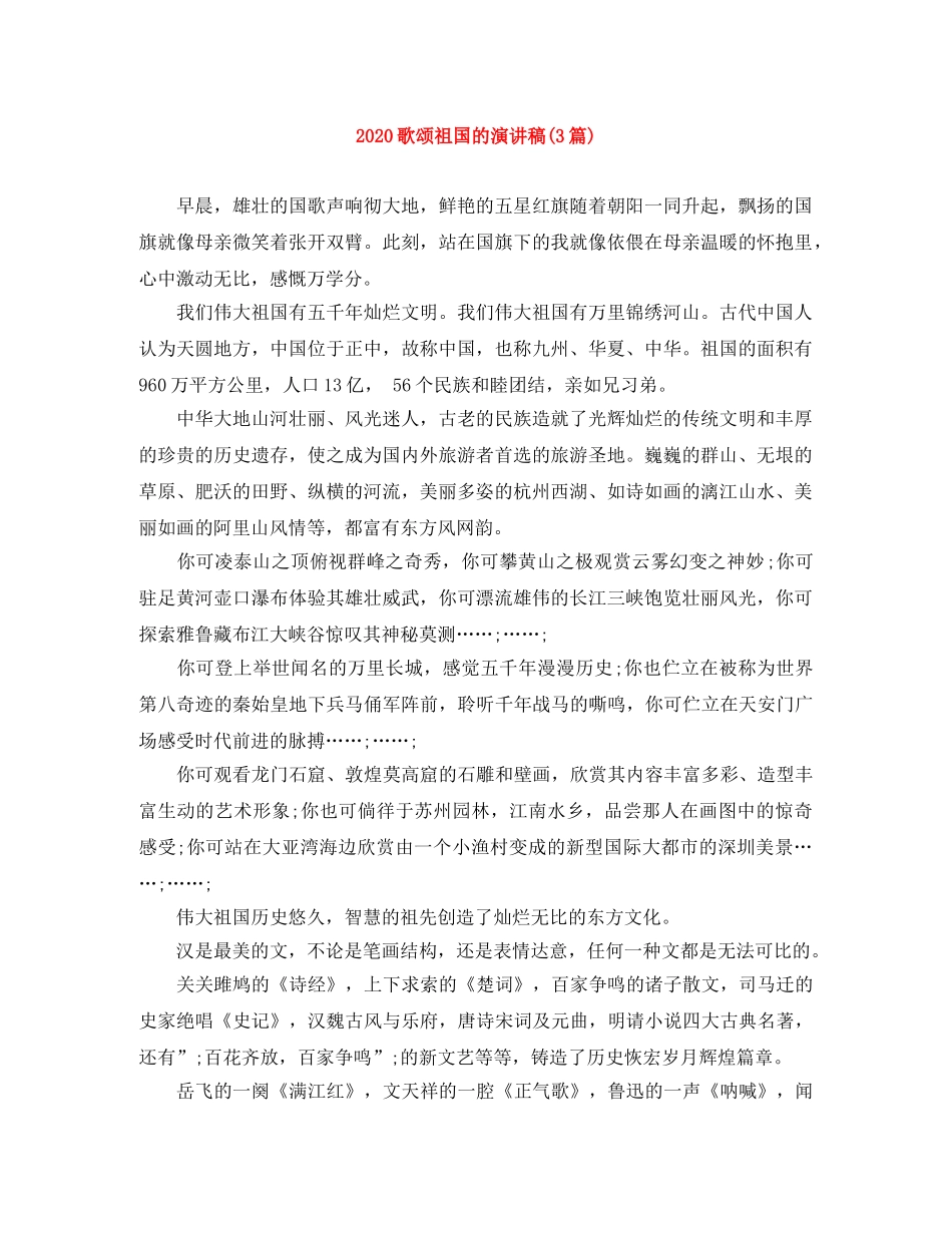 2024歌颂祖国的演讲稿(3篇) _第1页