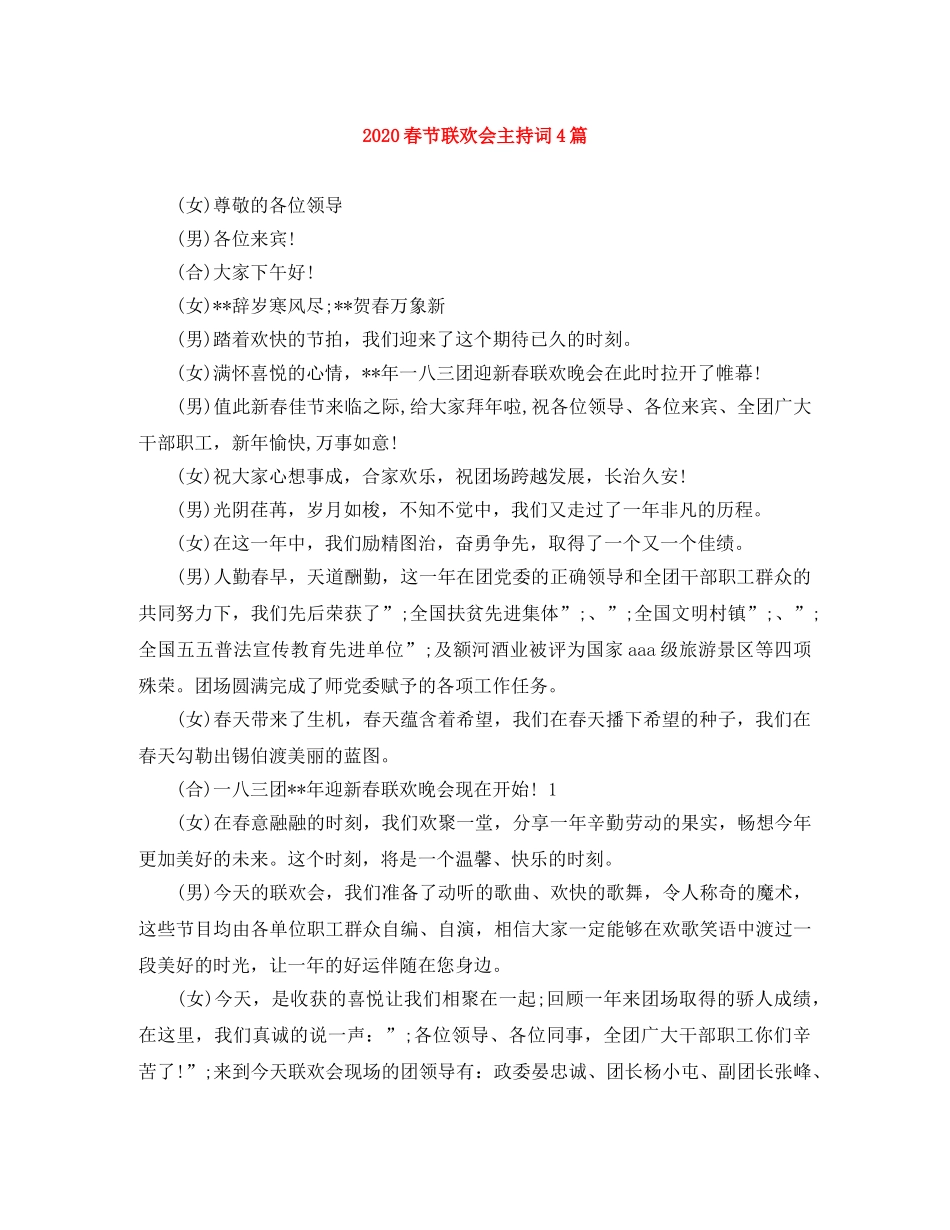 2024春节联欢会主持词4篇 _第1页