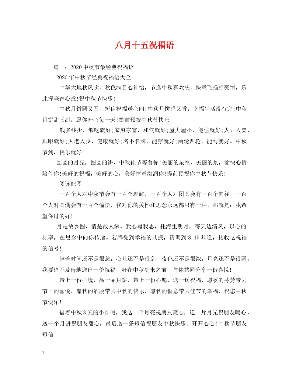 八月十五祝福语 _第1页