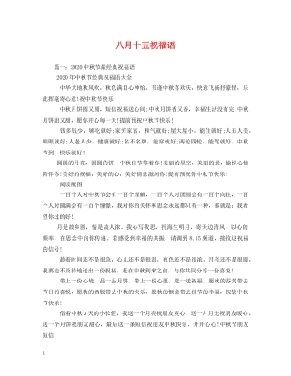 八月十五祝福语 