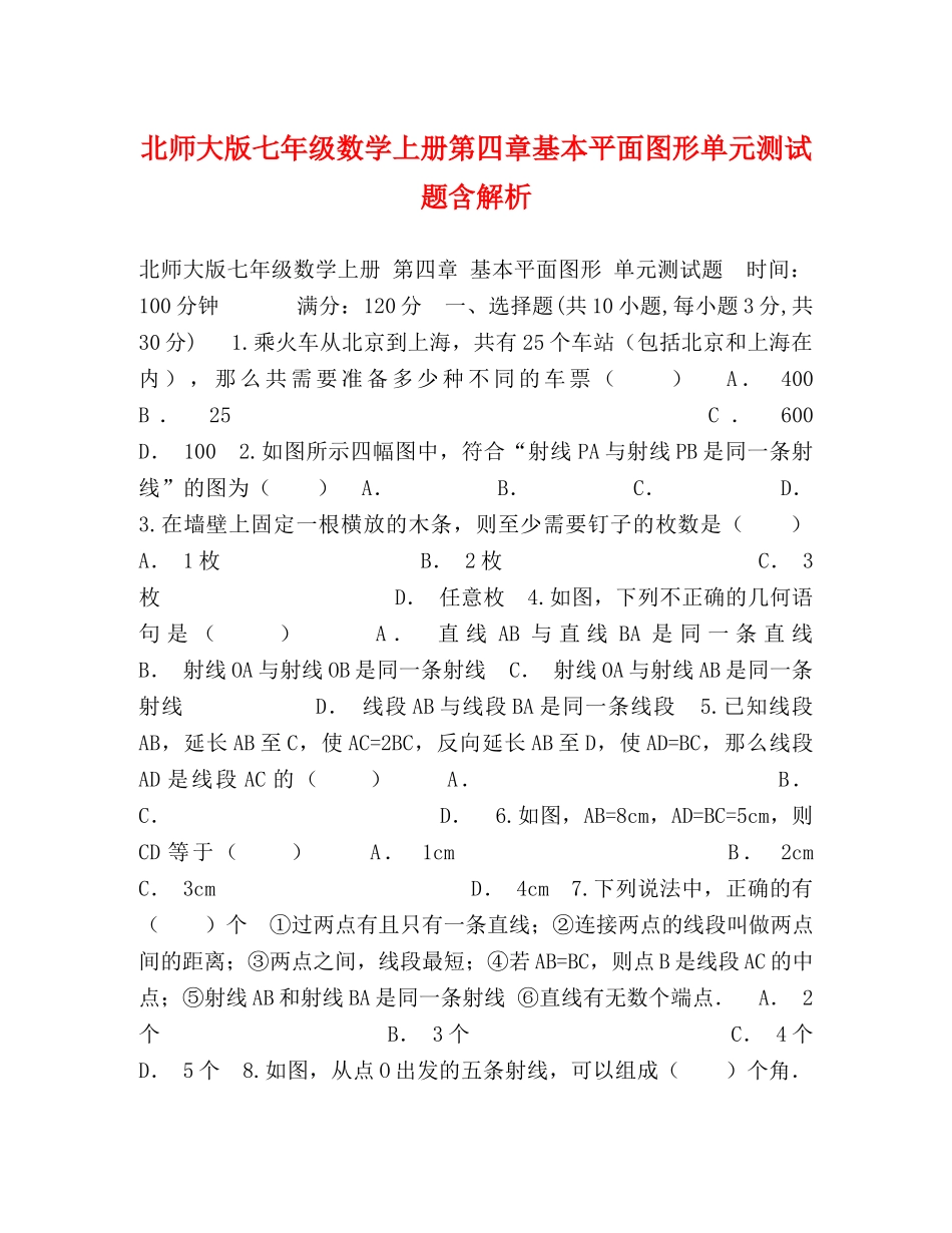 北师大版七年级数学上册第四章基本平面图形单元测试题含解析 _第1页
