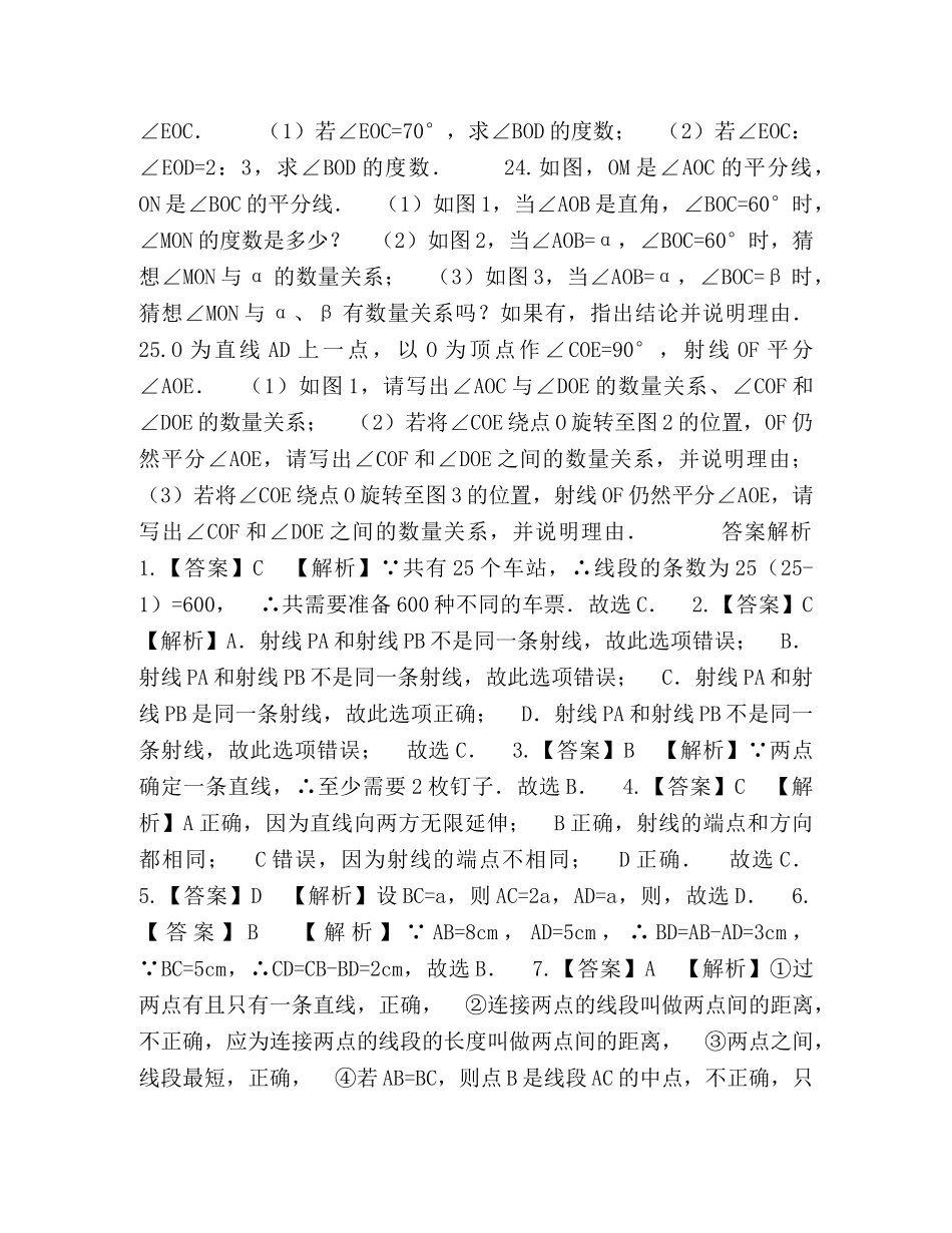 北师大版七年级数学上册第四章基本平面图形单元测试题含解析 _第3页