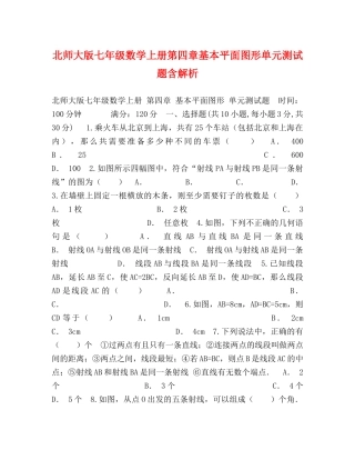 北师大版七年级数学上册第四章基本平面图形单元测试题含解析 
