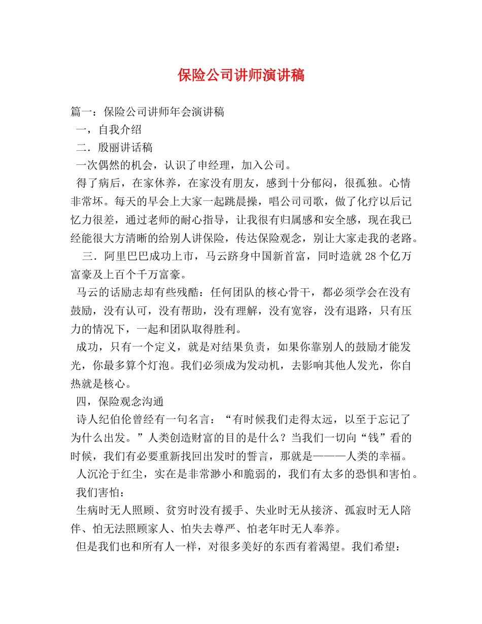 保险公司讲师演讲稿 _第1页