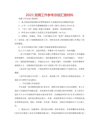 2024双拥工作参考总结汇报材料 