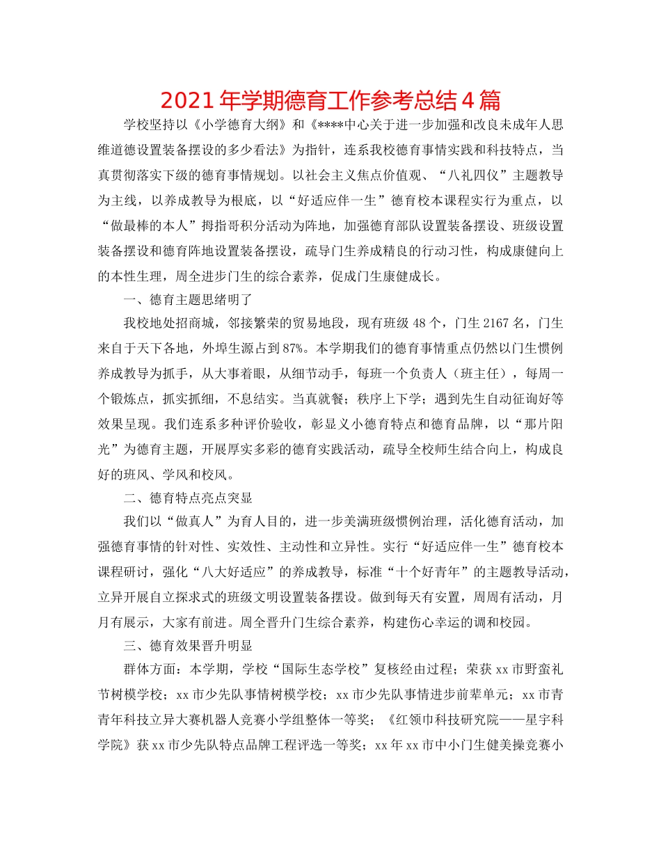2024年学期德育工作参考总结4篇 _第1页