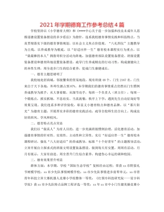 2024年学期德育工作参考总结4篇 