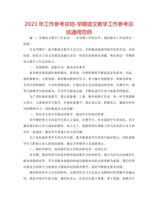 2024年工作参考总结-学期语文教学工作参考总结通用范例 