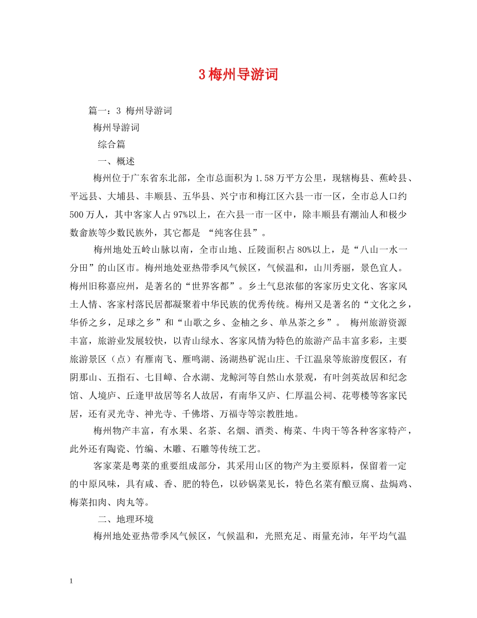 3梅州导游词2 _第1页