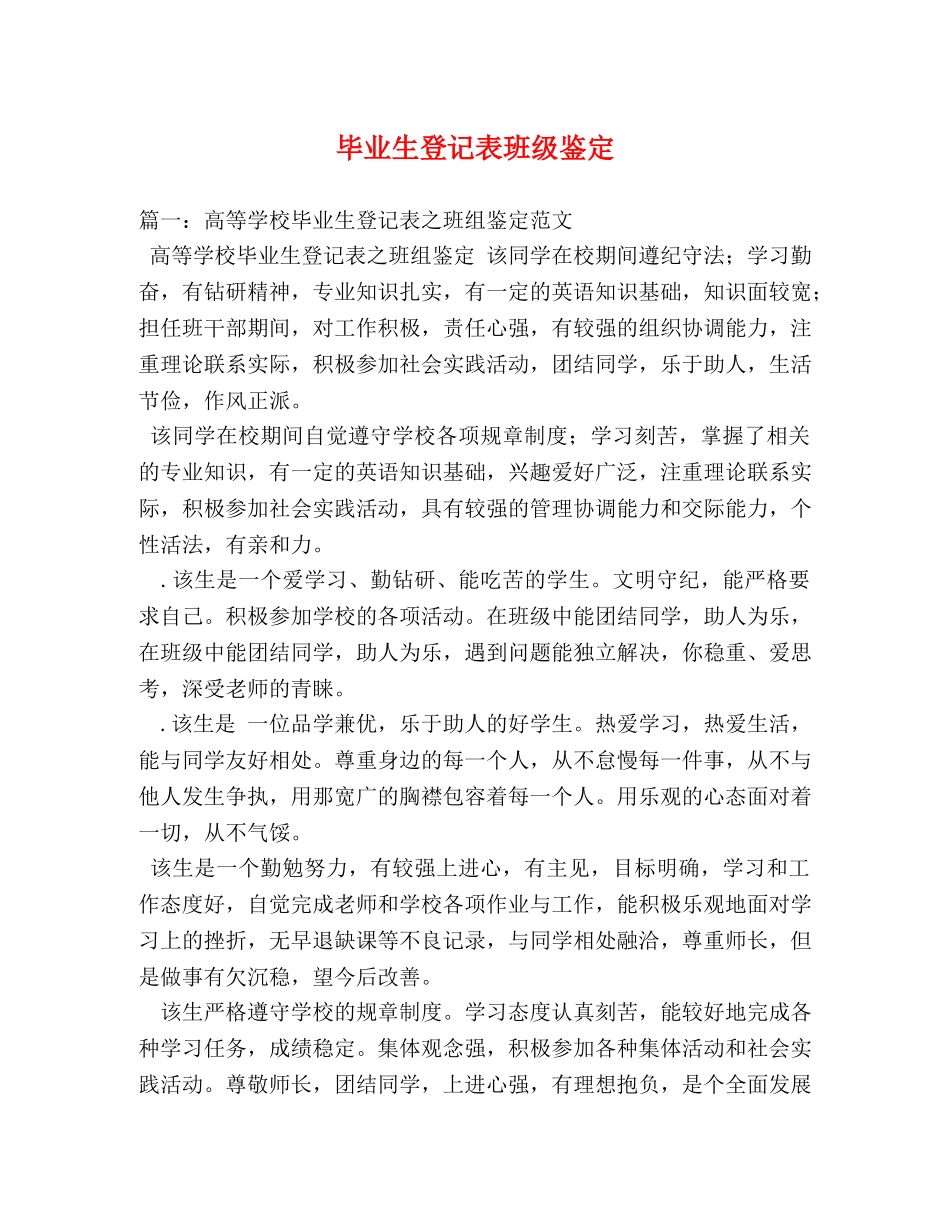 毕业生登记表班级鉴定 _第1页
