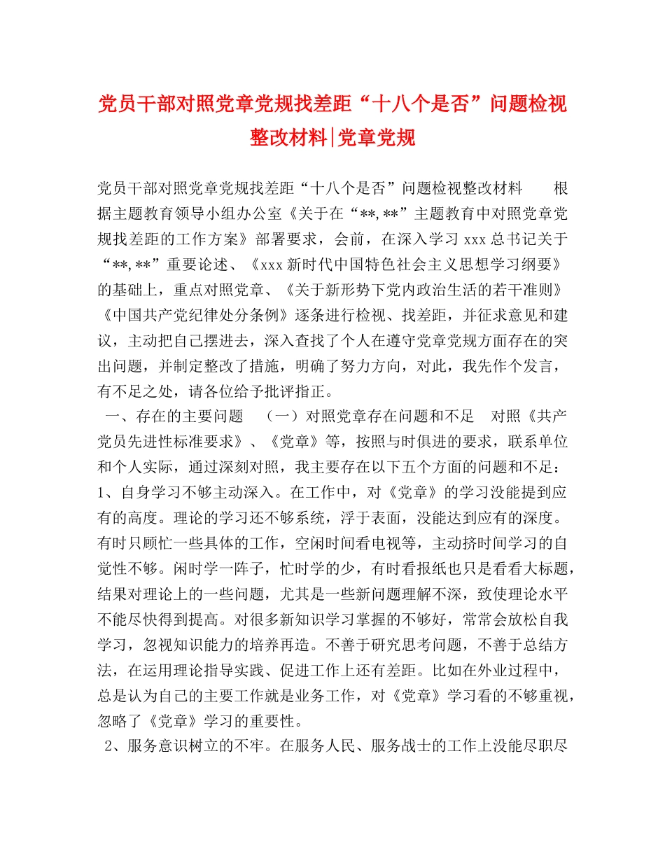 党员干部对照党章党规找差距“十八个是否”问题检视整改材料-党章党规 _第1页
