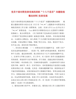 党员干部对照党章党规找差距“十八个是否”问题检视整改材料-党章党规 