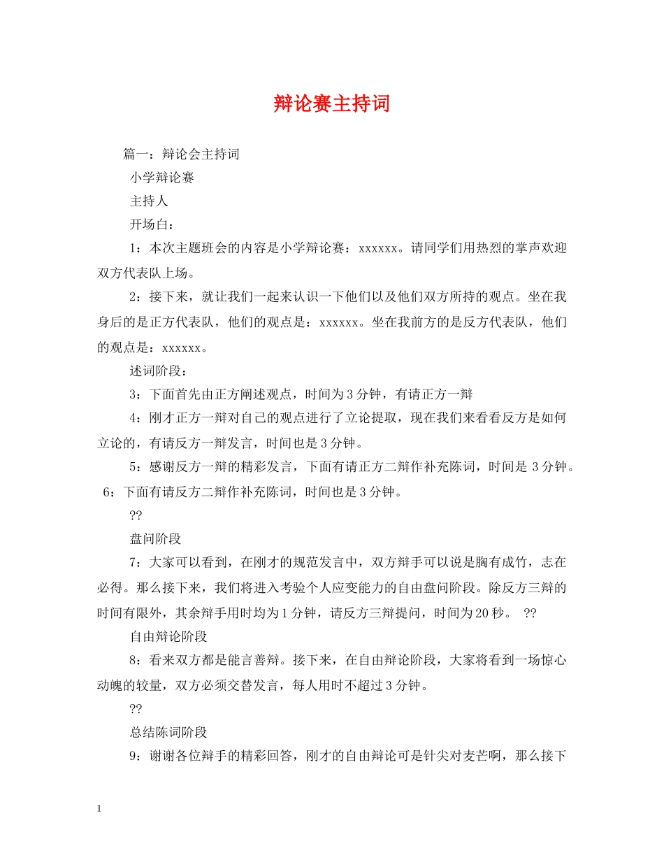 辩论赛主持词 _第1页