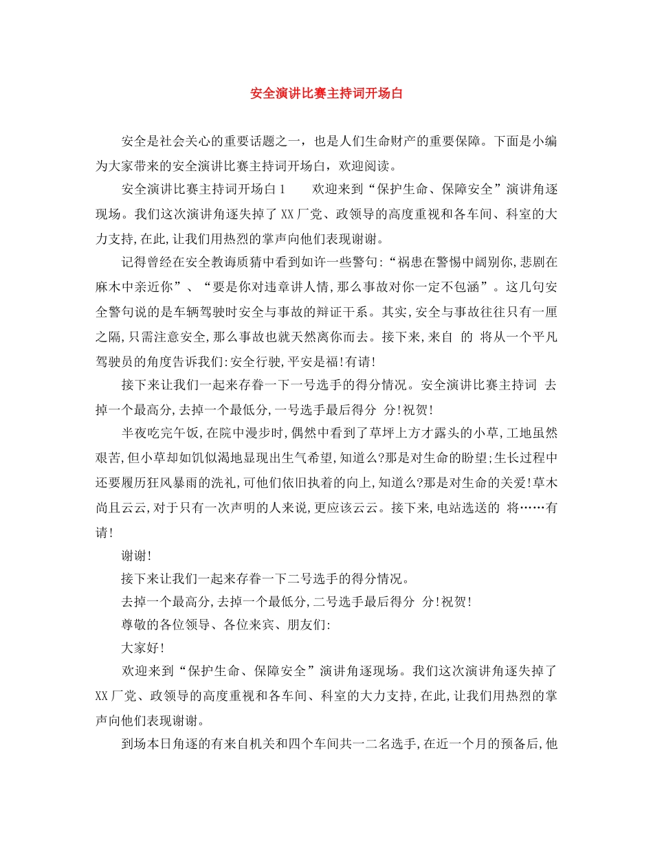 安全演讲比赛主持词开场白 _第1页