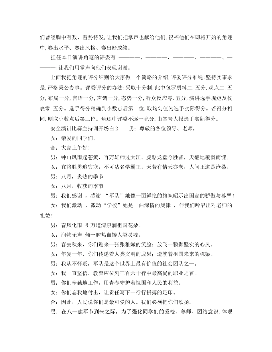 安全演讲比赛主持词开场白 _第2页
