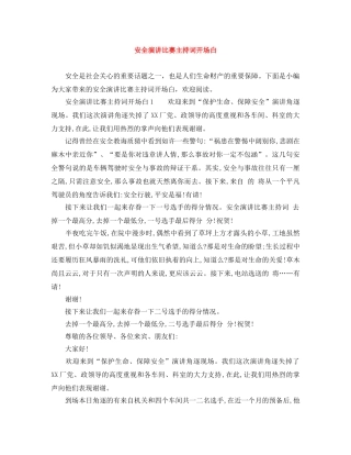 安全演讲比赛主持词开场白 