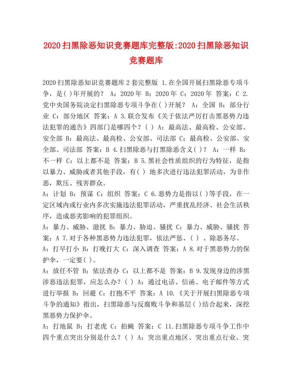 2024扫黑除恶知识竞赛题库完整版-2024扫黑除恶知识竞赛题库 _第1页