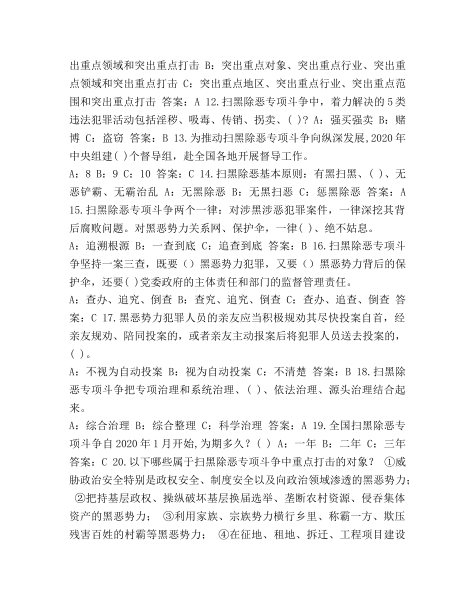 2024扫黑除恶知识竞赛题库完整版-2024扫黑除恶知识竞赛题库 _第2页