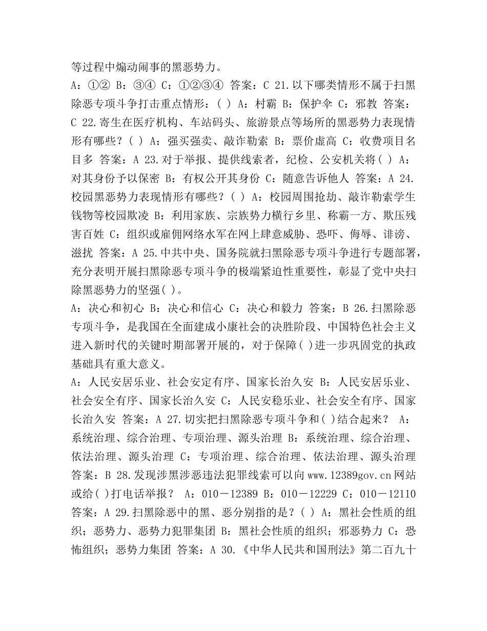 2024扫黑除恶知识竞赛题库完整版-2024扫黑除恶知识竞赛题库 _第3页