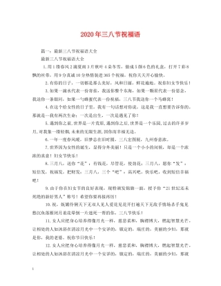 2024年三八节祝福语 