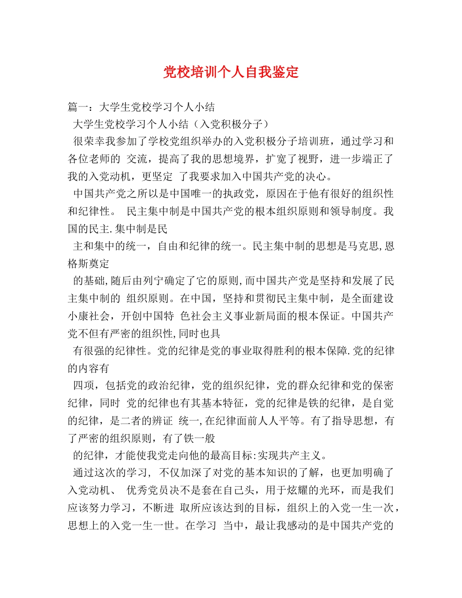 党校培训个人自我鉴定 _第1页