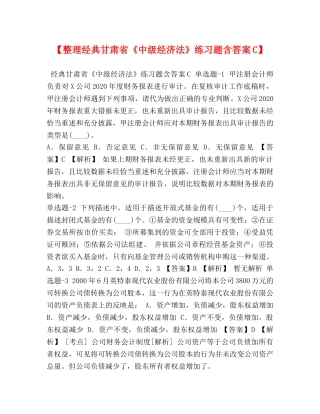 【整理经典甘肃省《中级经济法》练习题含答案C】 