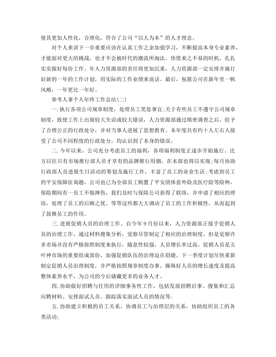 2024人事个人年终工作参考总结范文五篇 _第3页