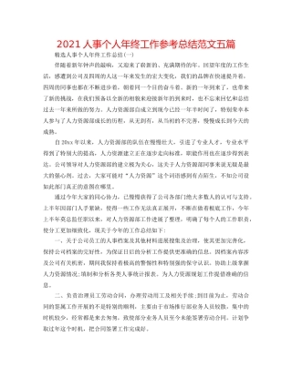 2024人事个人年终工作参考总结范文五篇 