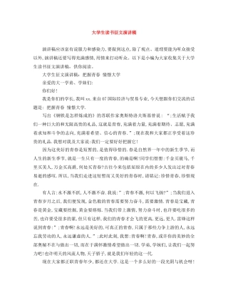 大学生读书征文演讲稿 