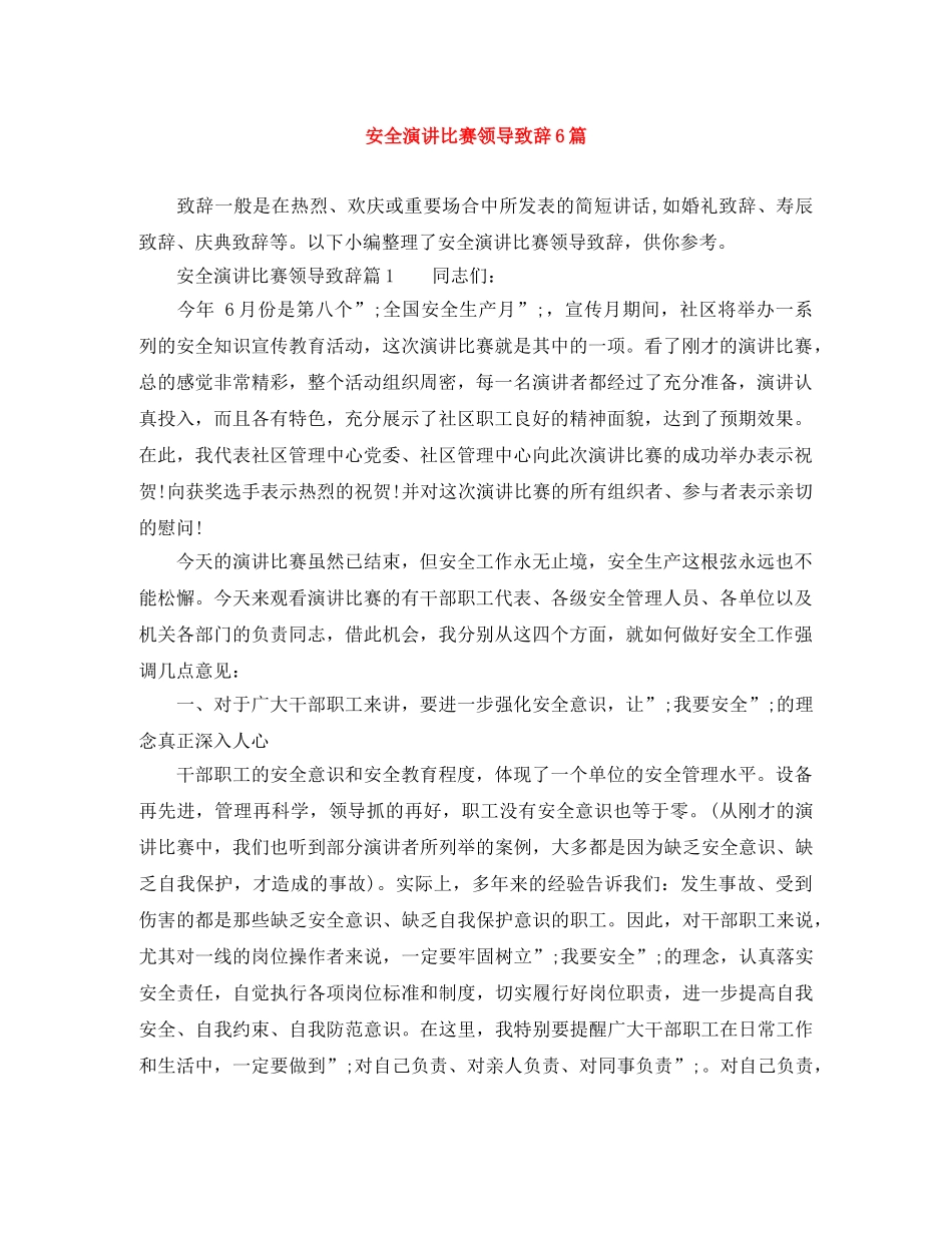 安全演讲比赛领导致辞6篇 _第1页