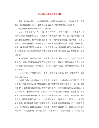 安全演讲比赛领导致辞6篇 
