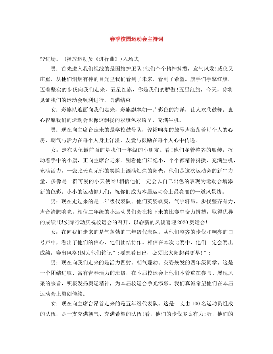 春季校园运动会主持词 _第1页