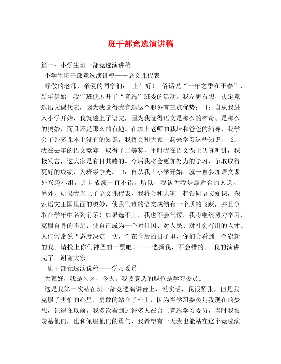 班干部竞选演讲稿 _第1页