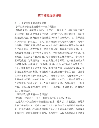 班干部竞选演讲稿 