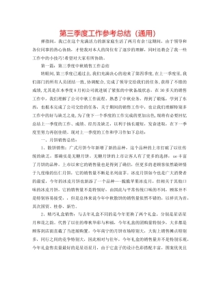 第三季度工作参考总结（通用） 
