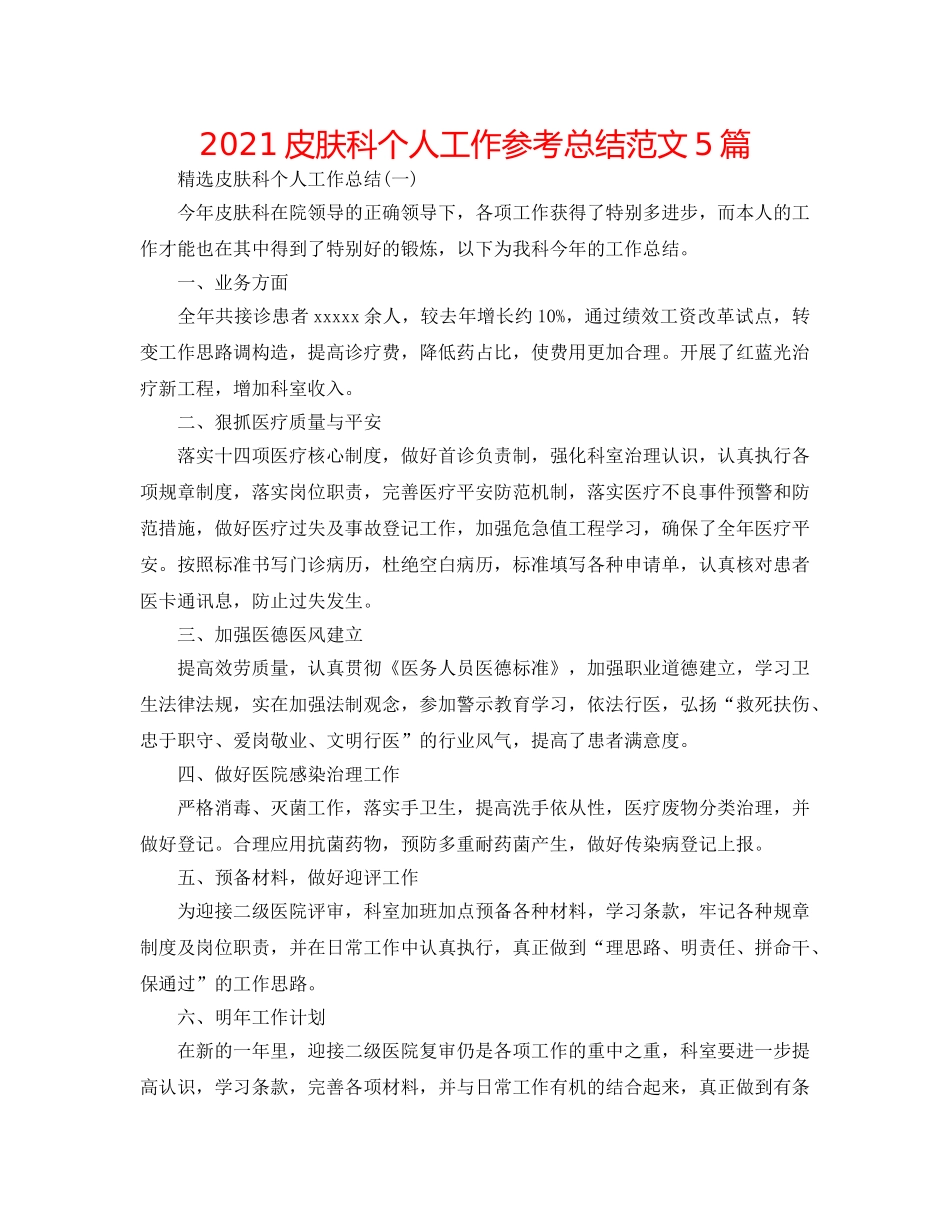 2024皮肤科个人工作参考总结范文5篇 _第1页