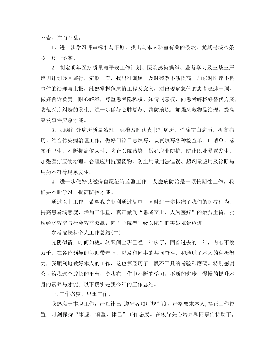 2024皮肤科个人工作参考总结范文5篇 _第2页