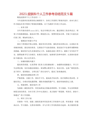 2024皮肤科个人工作参考总结范文5篇 