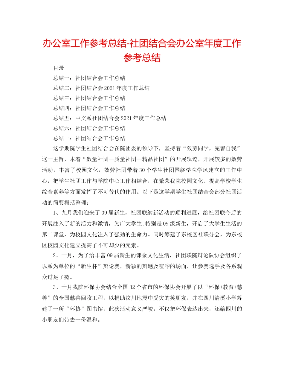 办公室工作参考总结-社团联合会办公室年度工作参考总结 _第1页