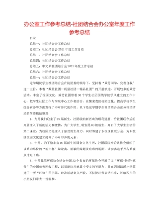 办公室工作参考总结-社团联合会办公室年度工作参考总结 