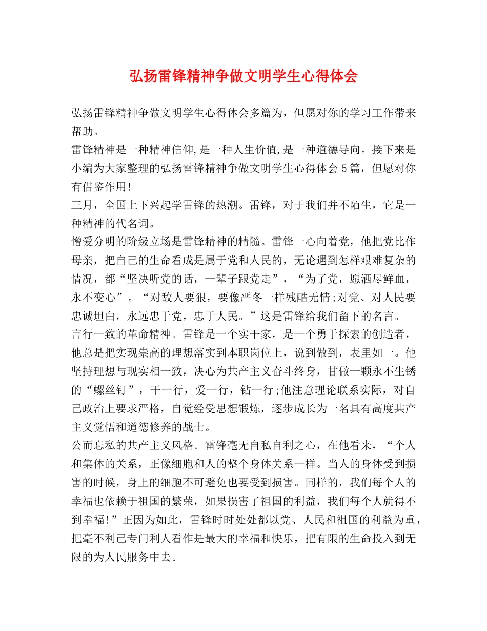 弘扬雷锋精神争做文明学生心得体会 _第1页